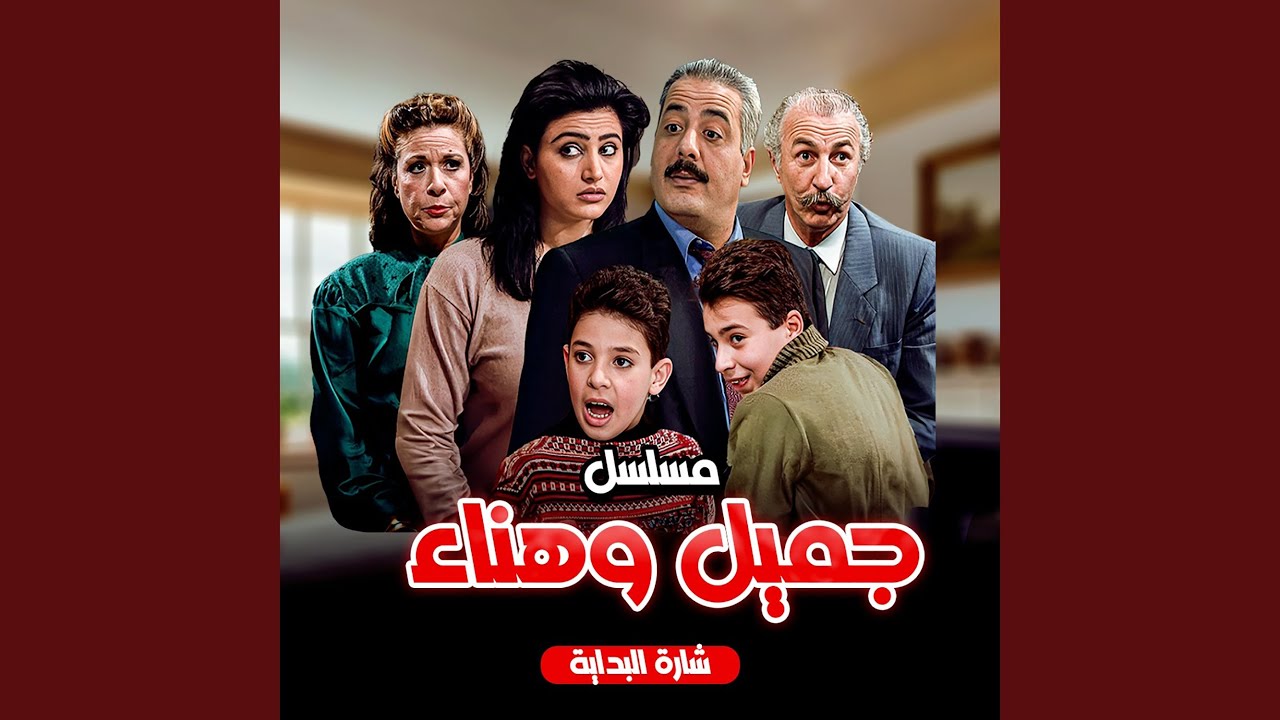 مسلسل جميل وهناء