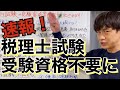 【税理士試験】受験資格要件緩和!? チャレンジしやすくなりました!