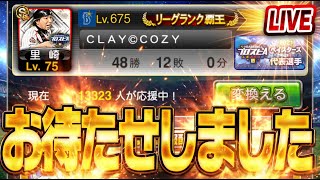 【生放送🔴】ついに上がってきたぞ！！雑談しながら最強決定戦4日目第1節結果待機生放送！【プロスピA】