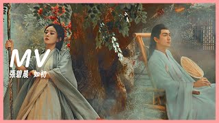 MV 張碧晨 - 如初 ➥電視劇《與鳳行》主題曲OST➥The Legend of Shen Li➥去台詞重製版