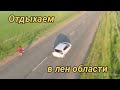 Отпуск в красивых местах Лен области.