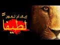 ويل لمن كان لطيفا في زمان أصبح اللطف فيه مدلة إياك أن تكون لطيفا