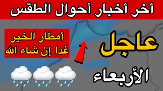 حالة الطقس بالمغرب الأربعاء 13 دجنبر 2023 / أمطار الخير ان شاء الله ️