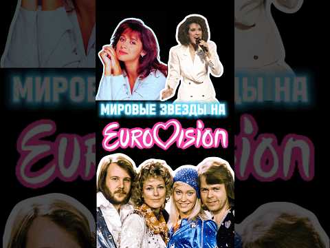 Мировые звезды, принимавшие участие в Eurovision ⭐️