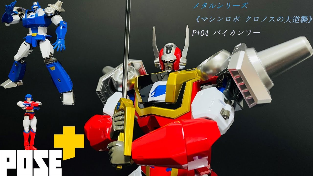 4K] POSE PLUS BAIKANFU 《マシンロボ クロノスの大逆襲》バイカンフー