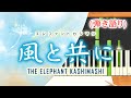 歌詞付き!  みんなのうた『風と共に('17.6)』/エレファントカシマシ【ピアノ弾き語り(伴奏)】