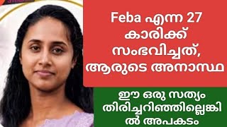 Download lagu സ്വന്തം ചോരക്കുഞ്ഞിനെ ഒരു നോക്ക് കാണാനാകാതെ യാത്രയാകേണ്ടിവന്ന feba എന്ന 27 