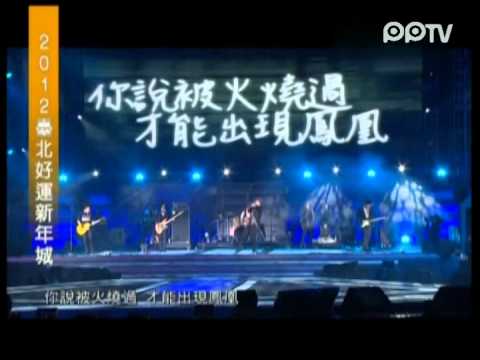 2012年台北跨年演唱会 五月天 倔强