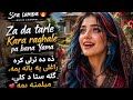 Sra Lamba 🔥 | Za Da Tarle Kara Raghale Pa Bana Yama ❤️ | New Pashto Song 2026 | ذه ده ترلې کره راغلی