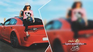 ماترحم قلبي ي غدير دبكة شعبي