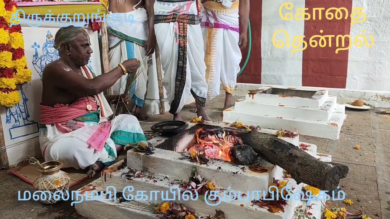 திருக்குறுங்குடி திருமலை நம்பி கோயில் மகா கும்பாபிஷேக திருவிழா 10.02.2025