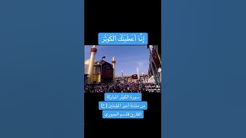 سورة الكوثر | القارئ قاسم الجبوري
