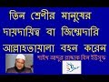 তিন শ্রেণীর মানুষের দায়দায়িত্ব বা জিম্মেদারি আল্লাহ তায়ালা বহন করেন | শাইখ আব্দুর রাজ্জাক বিন ইউসুফ