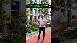 Сколько заработали инвесторы, на проекте Smíchov city - Прага 5 🇨🇿???