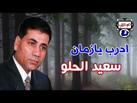 سعيد الحلو موال ادرب يازمان