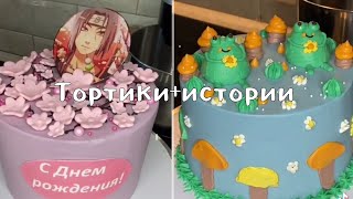 тортики+истории🎂|Тик ток истории|