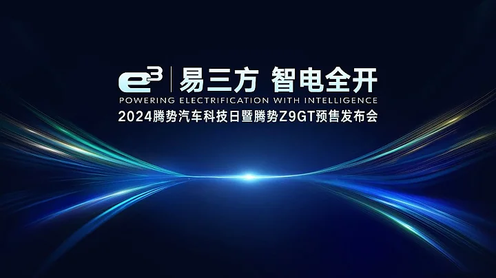 2024比亞迪騰勢汽車科技日暨騰勢Z9GT預售 | 2024 BYD Tengshi Automotive Technology Day and Tengshi Z9GT Pre sale - 天天要聞