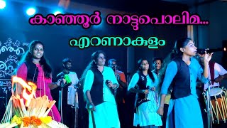 പിള്ളേരാണ് പിള്ളേരാണ് പിള്ളേരാണ് പിള്ളേര് / kanjoor nattupolima nadanpattukal / നാടൻപാട്ട്..