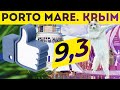 Порто маре. Алушта. Отдых с детьми в Крыму. Отзывы об отелях. Крым сегодня. Обзор с котиком.