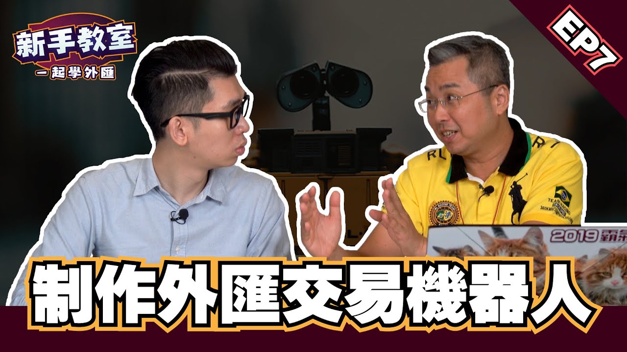 【製作外匯的自動交易軟件(EA) 】新手必須了解的外匯入門基礎知識 EP 7l Spark liang 新手教室 ft.金牌獵人 朱晏廷老師