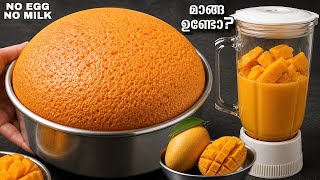 മാങ്ങ ഇങ്ങനെ ചെയ്യൂ😋പാത്രം കാലിയാവുന്ന വഴി അറിയില്ല No Oven Mango Cake | Eggless Mango Cake 