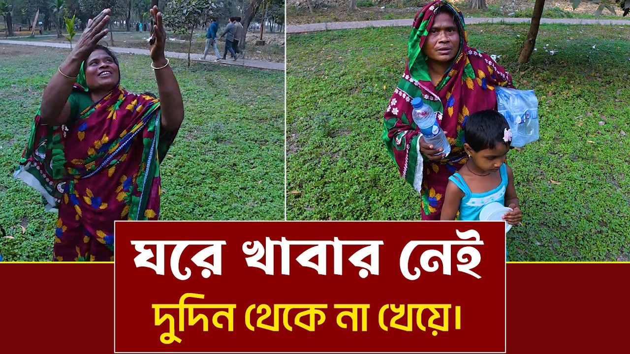 আহারে জীবন। ঘরে খাবার নেই ২ দিন থেকে। খুব অসহায়।