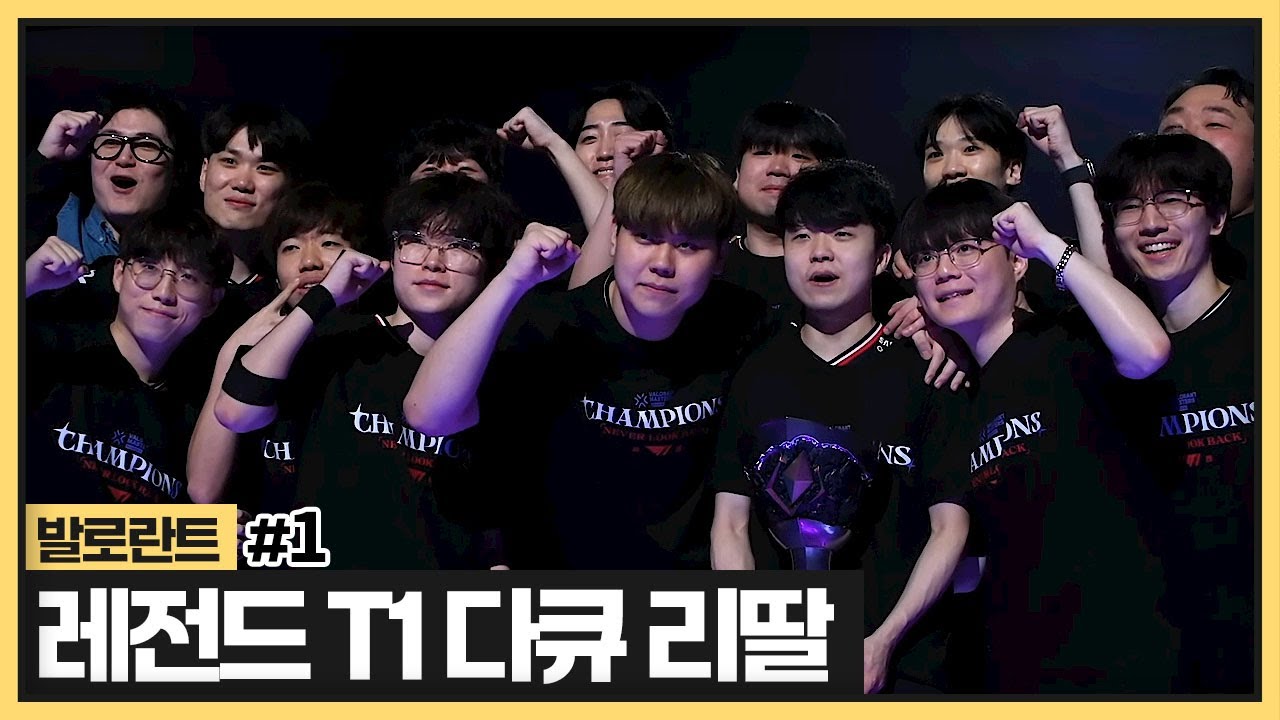발로란트 T1 다큐가 그렇게 재밌다고? (2025.04.28)