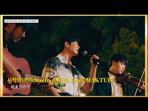 마크툽 MAKTUB 시작의 아이 始まりの子 Starting With You Tokyo Live