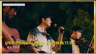 마크툽Maktub 시작의 아이 始まりの子 Starting With You Tokyo Live