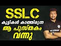 SSLC കുട്ടികൾ കാത്തിരുന്ന ആ പുസ്തകം വന്നു|MS SOLUTIONS