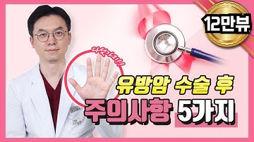 유방암 수술 후 주의사항 5가지!