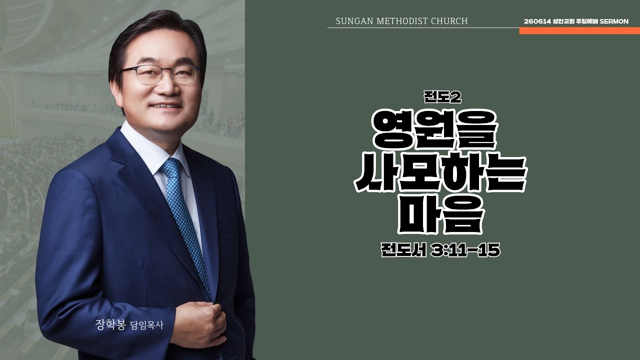 하남 미사지구 성안교회 2부  온라인 예배 [영원을 사모하는 마음] 전도서 3장 11-15절(260614)