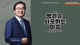 하남 미사지구 성안교회 2부  온라인 예배 [영원을 사모하는 마음] 전도서 3장 11-15절(260614)