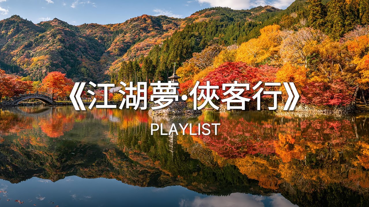 江湖夢·俠客行 Playlist 超高無損音質 【動態歌詞Lyrics】