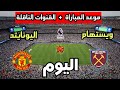 Manchester United Vs West Ham Match Date And Time In The English Premier League 2026 And Broadcas