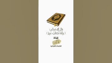 وَإِنَّهُ لَكِتَابٌ عَزِيزٌ | تلاوة بصوت الشيخ عبدالله البعيجان