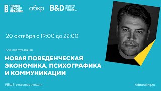 видео: Алексей Муразанов - Новая поведенческая экономика, психографика и коммуникации (Открытая лекция ВШБ) картинка: Алексей Муразанов - Новая поведенческая экономика, психографика и коммуникации (Открытая лекция ВШБ)