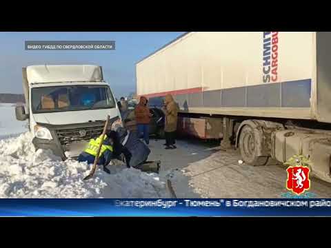 Девять машин столкнулись на трассе "Екатеринбург – Тюмень"