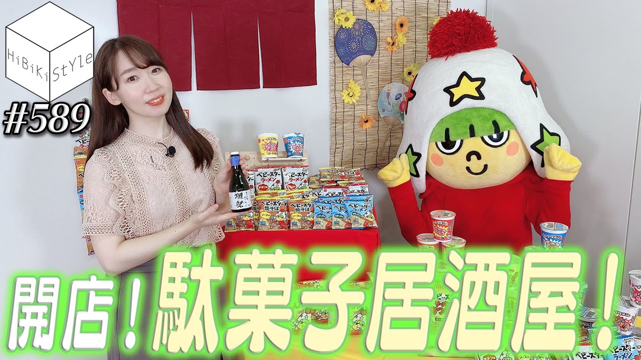 女性声優が人気お菓子を大人買い ベビースターキャラクター ホシオくん 登場 Hibiki Style第5回 佐々木未来 Youtube