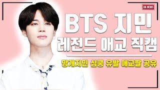 [세로직캠] 방탄소년단 지민 ‘망개지민 레전드 애교 직캠’…모찌보다 말랑한 애교