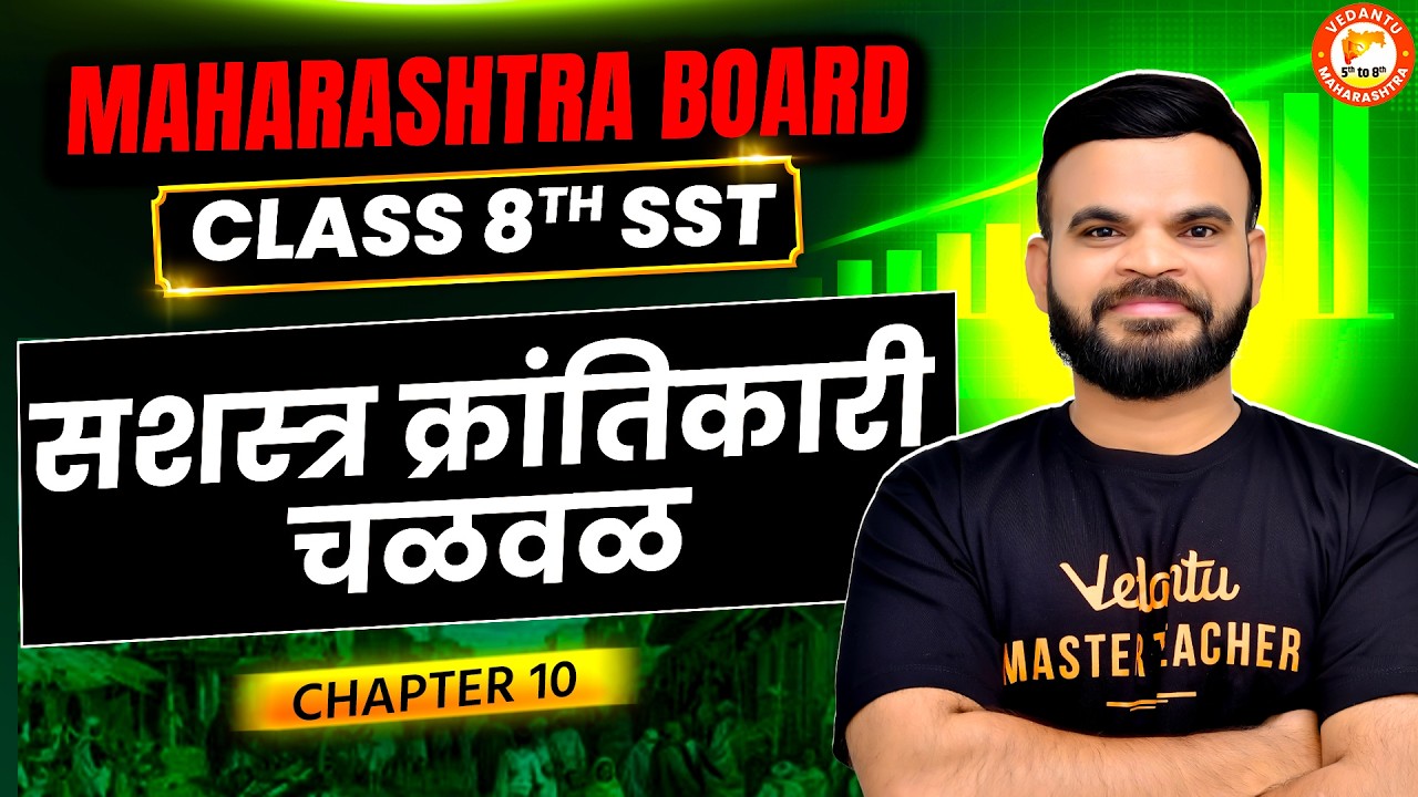 Class 8th सशस्त्र क्रांतिकारी चळवळ One Shot | Class 8th Itihas | Maharashtra Board 2026 | Suyog Sir