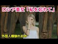 【外国人嫁 馴れ初め】ロシア美女「私を忘れて」俺→「マジか！」次の日に指輪を買ってプロポーズ【日本好き外国人】