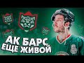 АК БАРС ЕЩЕ ЖИВОЙ / БЕЗ ПРОВОКАЦИЙ! / КАМИЛА ВАЛИЕВА НА ХОККЕЕ / ФИНАЛ ЕДЕТ НА АРЕНУ ЦСКА