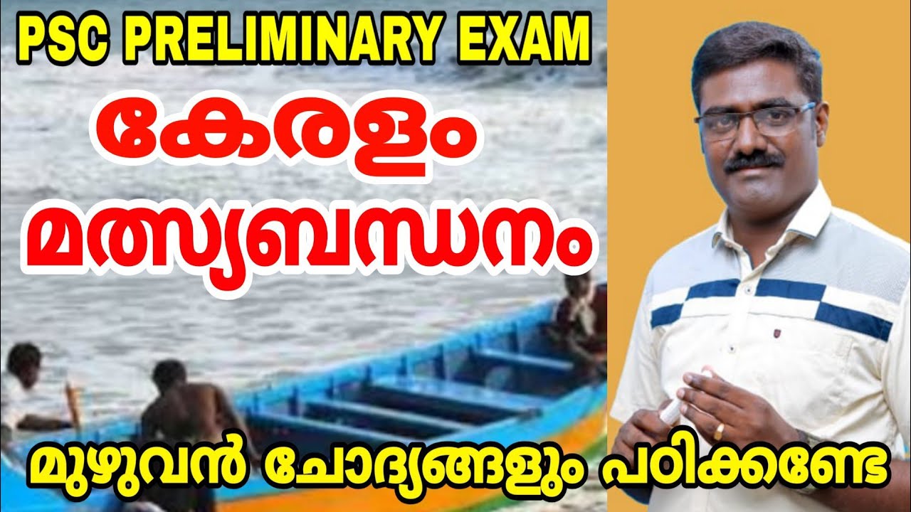PSC PRELIMINARY EXAM I കേരളം - മത്സ്യബന്ധനം I NEW SYLLABUS GK CLASS I LDC LGS FIELD WORKER SOA