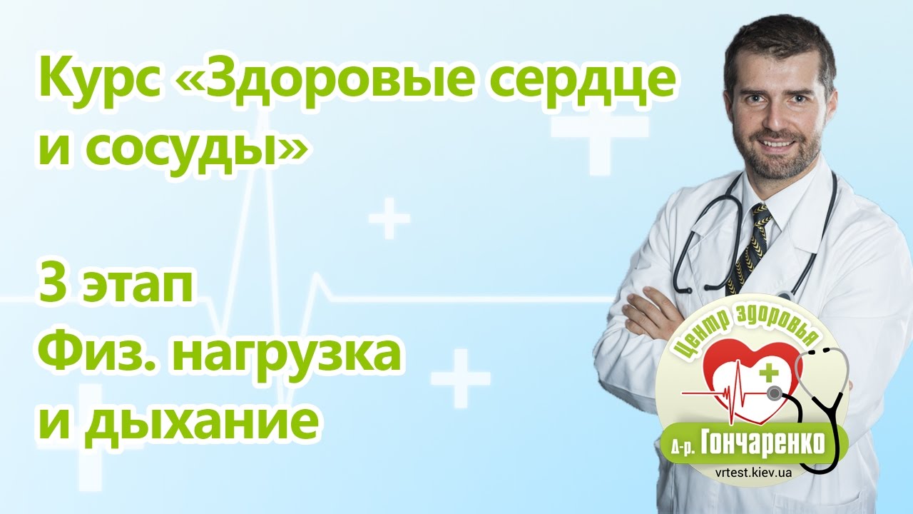 Здоровые Сердце и Сосуды. 3 этап Физические нагрузки и целительное Дыхание