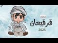 اغنية قرقيعان 2025 سلم ولدهم يالله خله لامه يالله اغاني قرقيعان جديده 2025 