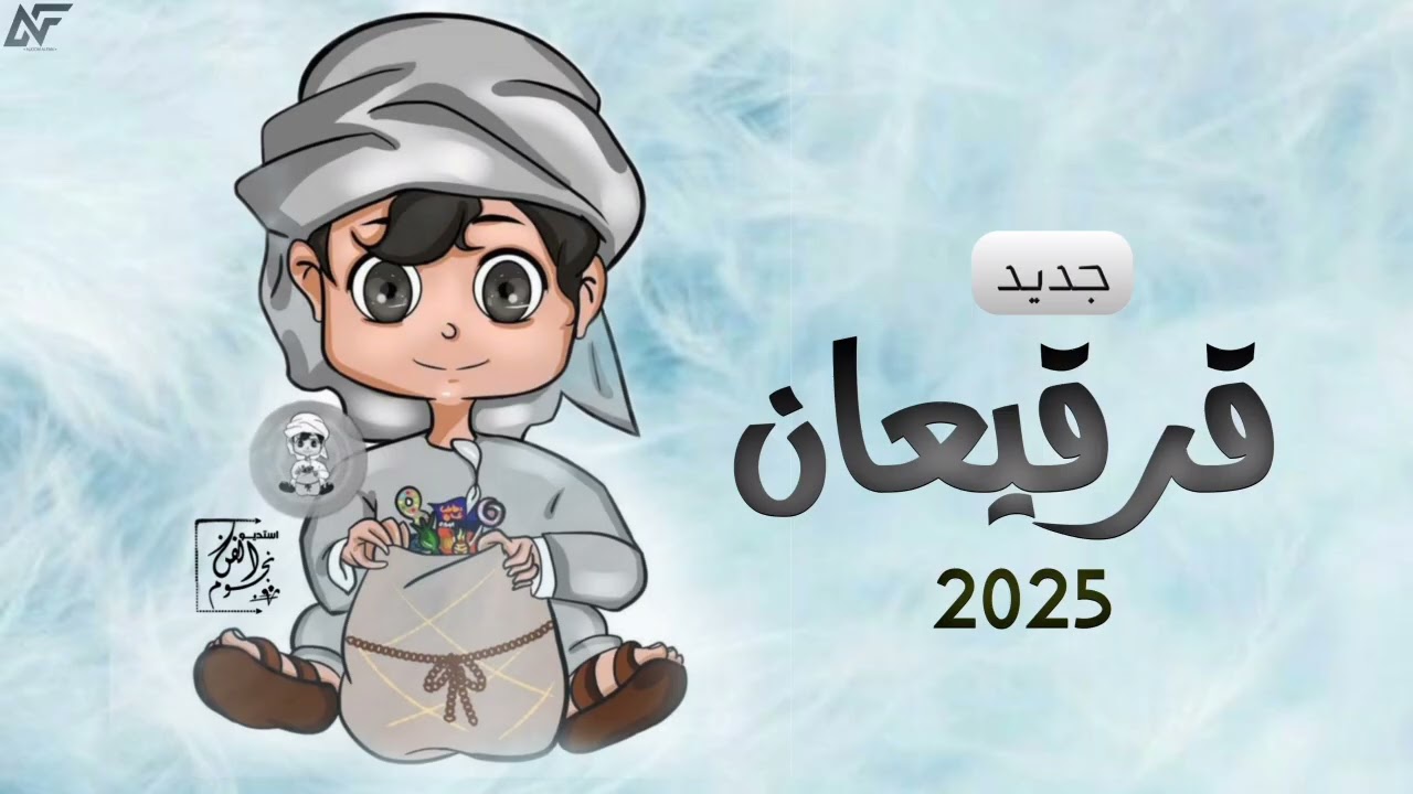 اغنية قرقيعان 2025 سلم ولدهم يالله خله لامه يالله | اغاني قرقيعان جديده 2025