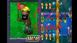 :    (Plants vs Zombies) -        ! #5