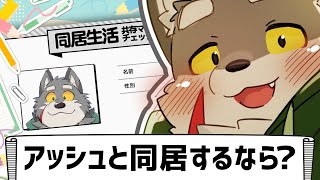 アッシュと同居するならどうする？