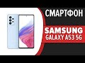 Смартфон Samsung Galaxy A53 5G